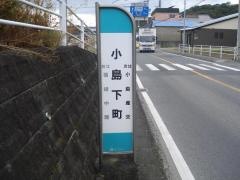 「小島下町」バス停留所