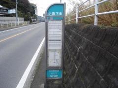 「小島下町」バス停留所