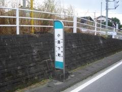 「小島下町」バス停留所