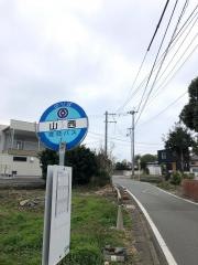「山西」バス停留所