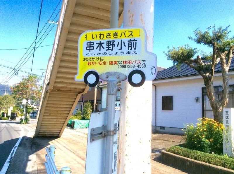 「串木野小前」バス停留所の外観です。
