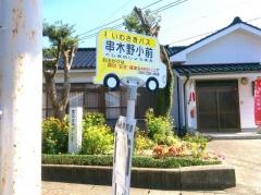 「串木野小前」バス停留所