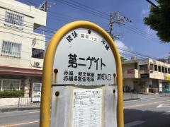 「第二ゲート前」バス停留所
