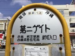 「第二ゲート前」バス停留所