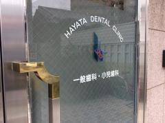 早田歯科医院