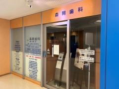 森岡歯科