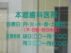 本郷歯科医院