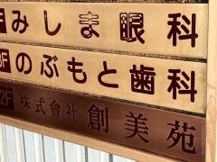のぶもと歯科