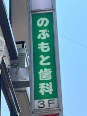 のぶもと歯科