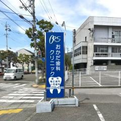 おかだ歯科クリニック