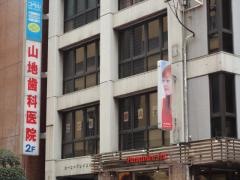 山地歯科医院