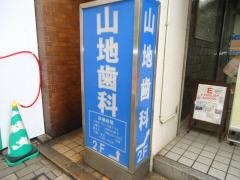 山地歯科医院