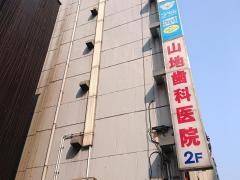 山地歯科医院