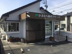 いまむら歯科クリニック