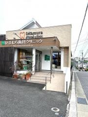 いまむら歯科クリニック