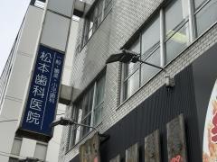 松本歯科医院
