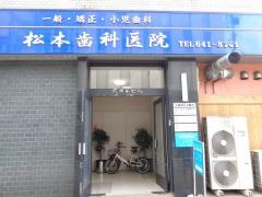 松本歯科医院