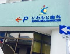 いわもと歯科