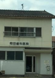 岡田歯科医院