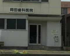 岡田歯科医院
