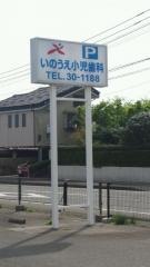 いのうえ小児歯科