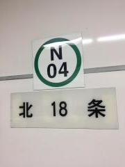 北１８条駅