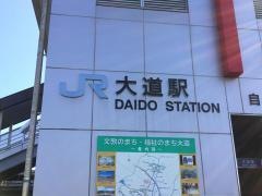 大道駅