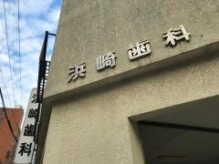 浜崎歯科医院