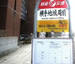 「横手地域局前」バス停留所