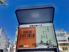 「共立銀行前」バス停留所