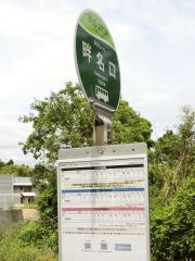 「畔名口」バス停留所