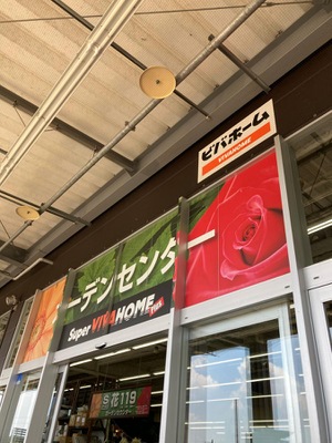 マーケットピア スーパービバホーム長久手店