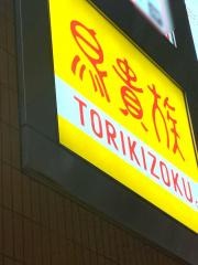 鳥貴族　ナンバ店