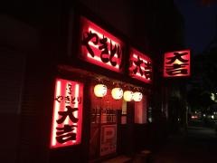 やきとり大吉　三田店
