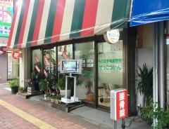 もとはすぬま駅前接骨院