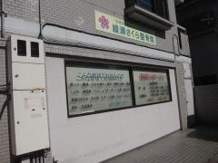 綾瀬さくら整骨院