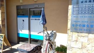 なかの鍼灸整骨院