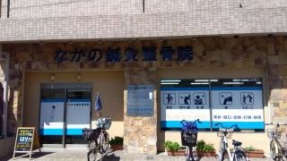 なかの鍼灸整骨院