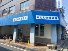 かどわき接骨院