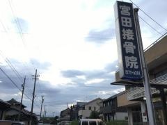 宮田接骨院