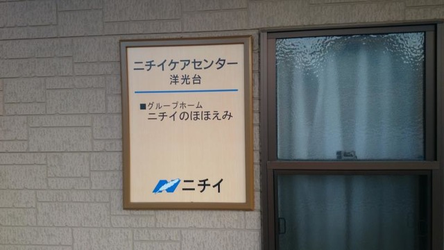 ニチイのほほえみ洋光台 看板