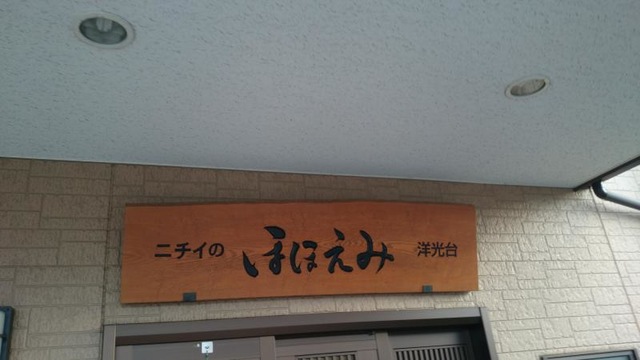 ニチイのほほえみ洋光台 看板