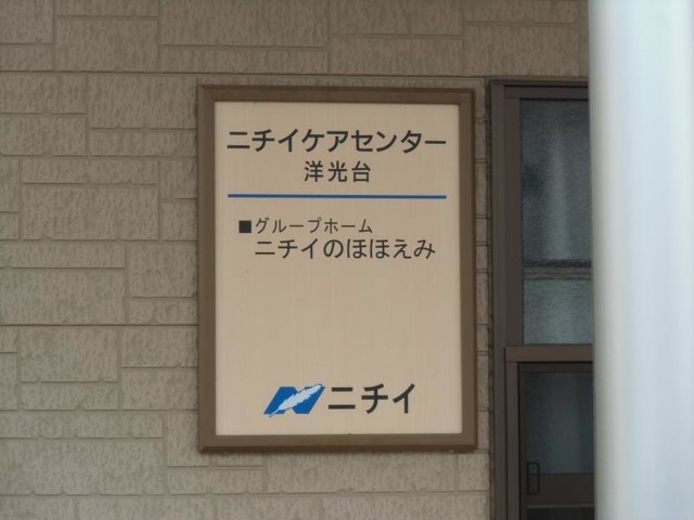ニチイのほほえみ洋光台 看板