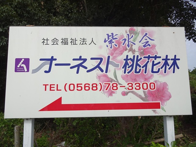 グループホームオーネスト桃花林