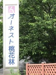 グループホームオーネスト桃花林