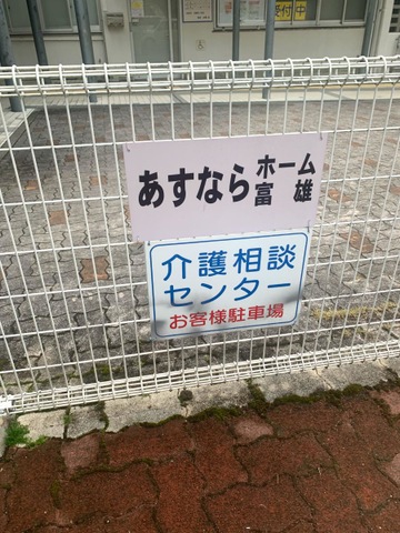 あすならホーム富雄
