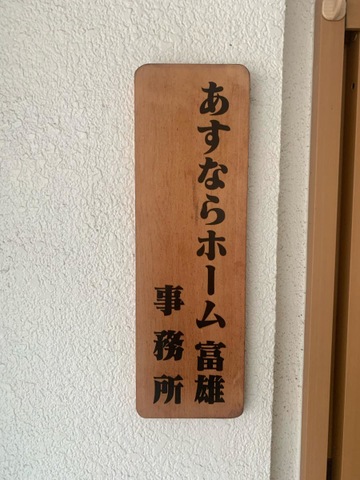 あすならホーム富雄 看板