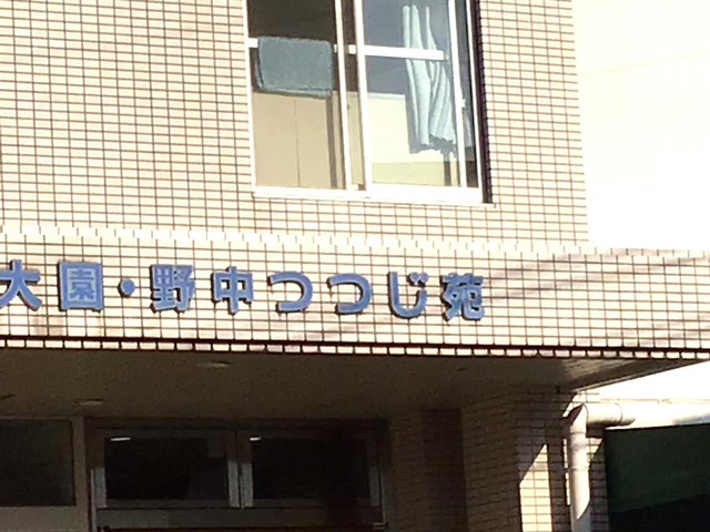 野中つつじ苑