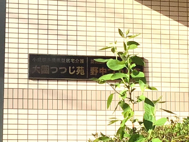 野中つつじ苑 看板