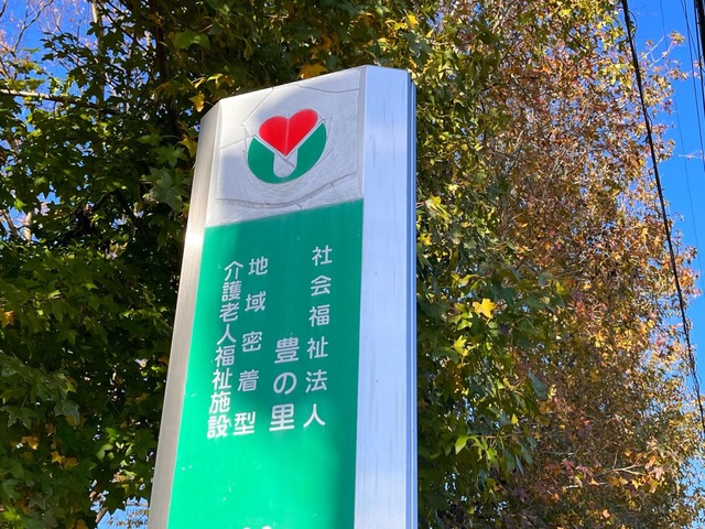 豊明苑